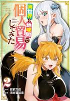 異世界⇔地球間で個人貿易してみた（２）【電子限定特典ペーパー付き】