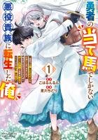 勇者の当て馬でしかない悪役貴族に転生した俺　～勇者では推しヒロインを不幸にしかできないので、俺が彼女を幸せにするためにゲーム知識と過剰な努力でシナリオをぶっ壊します～（１）【電子限定特典ペーパー付き】