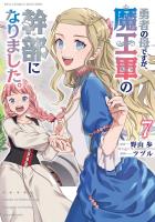 勇者の母ですが、魔王軍の幹部になりました。（７）【電子限定特典ペーパー付き】