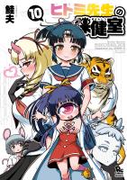 ヒトミ先生の保健室（10）【電子限定特典ペーパー付き】