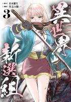 異世界新選組（３）【電子単行本限定特典付き】