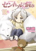 セントールの悩み（18）【電子限定特典ペーパー付き】