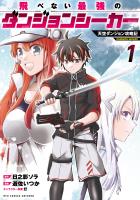飛べない最強のダンジョンシーカー　天空ダンジョン攻略記（１）【電子限定特典ペーパー付き】