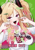 ドラゴンギャルのネイリスト【単話版】 （７）