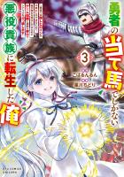 勇者の当て馬でしかない悪役貴族に転生した俺　～勇者では推しヒロインを不幸にしかできないので、俺が彼女を幸せにするためにゲーム知識と過剰な努力でシナリオをぶっ壊します～（３）【電子限定特典ペーパー付き】