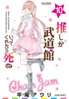 推しが武道館いってくれたら死ぬ(10)【電子限定特典ペーパー付き】