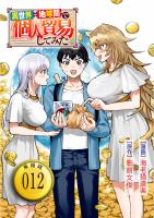 異世界⇔地球間で個人貿易してみた【単話版】（12）