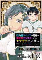 魅力値マイナスの勇者が美少女モンスターにはモテモテだった件【単話版】（10）