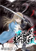 異世界新選組【単話版】（11）