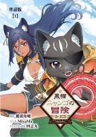 黒猫ニャンゴの冒険リブート　レア属性を引き当てたので、気ままな冒険者を目指します【単話版】（１）
