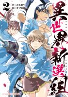 異世界新選組（２）【電子限定特典ペーパー付き】