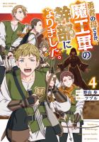 勇者の母ですが、魔王軍の幹部になりました。（４）【電子限定特典ペーパー付き】