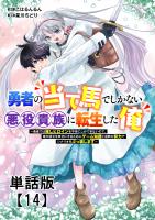 勇者の当て馬でしかない悪役貴族に転生した俺 ~勇者では推しヒロインを不幸にしかできないので、俺が彼女を幸せにするためにゲーム知識と過剰な努力でシナリオをぶっ壊します~【単話版】(14)