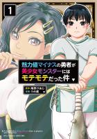 魅力値マイナスの勇者が美少女モンスターにはモテモテだった件(1)【電子限定特典ペーパー付き】