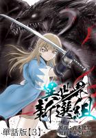 異世界新選組【単話版】（３）