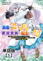 勇者の当て馬でしかない悪役貴族に転生した俺 ~勇者では推しヒロインを不幸にしかできないので、俺が彼女を幸せにするためにゲーム知識と過剰な努力でシナリオをぶっ壊します~【単話版】(1)