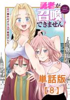 勇者が召喚できません！【単話版】（８）