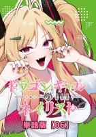 ドラゴンギャルのネイリスト【単話版】 （６）