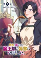 勇者の母ですが、魔王軍の幹部になりました。【単話版】(5)