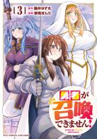 勇者が召喚できません！（３）【電子単行本限定特典付き】