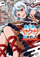 異世界でヤクザ始めました　～夢の辺境スローライフはお預け中～（１）【電子限定特典ペーパー付き】