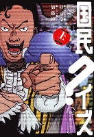 国民クイズ　上