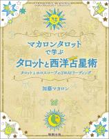 マカロンタロットで学ぶタロットと西洋占星術 タロットとホロスコープの2WAYリーディング
