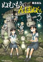 ぬむもさんとんぽぬくん3