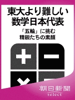 東大より難しい数学日本代表　「五輪」に挑む精鋭たちの素顔