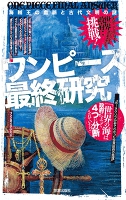 ワンピース最終研究　海賊王の血脈と古代文明の謎