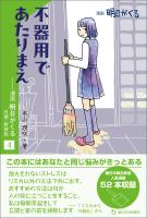 不器用であたりまえ　―漫画「明日がくる」４　改題・新装版