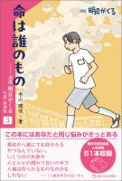 命は誰のもの　―漫画「明日がくる」３　改題・新装版