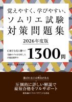 覚えやすく、学びやすい、ソムリエ試験対策問題集 2026年度版＜赤シートなしバージョン＞