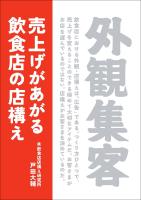 外観集客 売上げがあがる飲食店の店構え