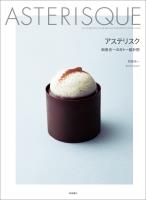 アステリスク　和泉光一のガトー設計術