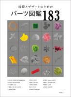 料理とデザートのためのパーツ図鑑183