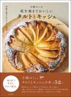小嶋ルミの底生地までおいしいタルトとキッシュ