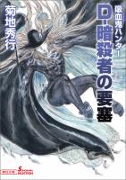 吸血鬼ハンター（38）　D-暗殺者の要塞