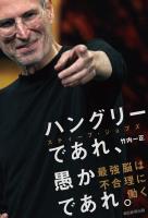 ハングリーであれ、愚かであれ。　スティーブ・ジョブズ　最強脳は不合理に働く