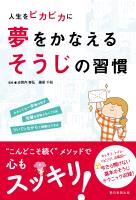人生をピカピカに　夢をかなえるそうじの習慣