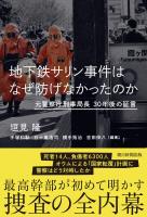 地下鉄サリン事件はなぜ防げなかったのか　元警察庁刑事局長　30年後の証言