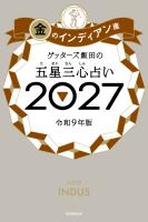 ゲッターズ飯田の五星三心占い2027　金のインディアン座
