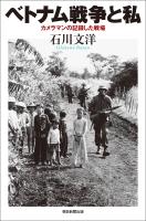 ベトナム戦争と私　カメラマンの記録した戦場