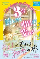 3分読んだら明日が変わる　初恋へのトビラ
