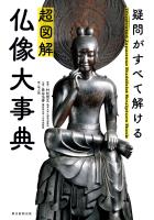 疑問がすべて解ける　超図解　仏像大事典