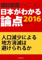 人口減少による地方消滅は避けられるか(朝日新聞オピニオン 日本がわかる論点2016)