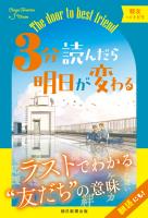 3分読んだら明日が変わる　親友へのトビラ