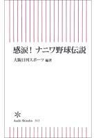 感涙！ナニワ野球伝説