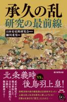 承久の乱研究の最前線