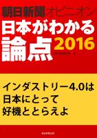インダストリー4.0は日本にとって好機ととらえよ(朝日新聞オピニオン 日本がわかる論点2016)